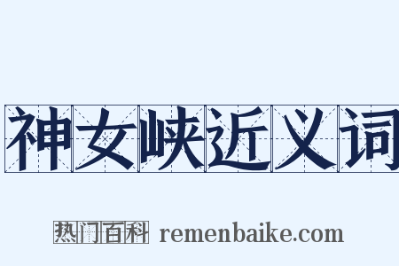 神女峡近义词是什么意思的图片